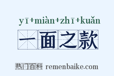一面之款是什么意思的图片